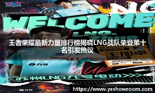 王者荣耀最新力量排行榜揭晓LNG战队荣登第十名引发热议