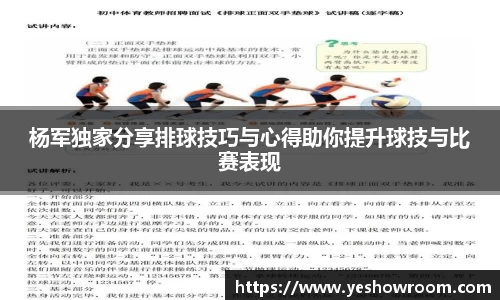 杨军独家分享排球技巧与心得助你提升球技与比赛表现